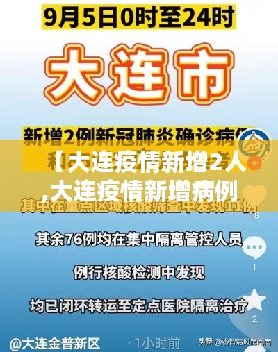 【大连疫情新增2人,大连疫情新增病例轨迹最新消息】