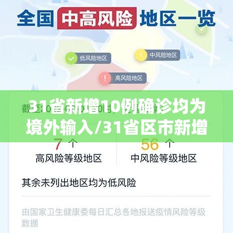 31省新增10例确诊均为境外输入/31省区市新增确诊12例均为境外输入