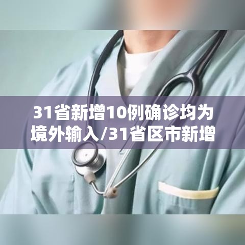 31省新增10例确诊均为境外输入/31省区市新增确诊12例均为境外输入