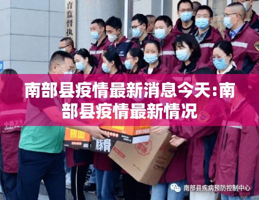南部县疫情最新消息今天:南部县疫情最新情况