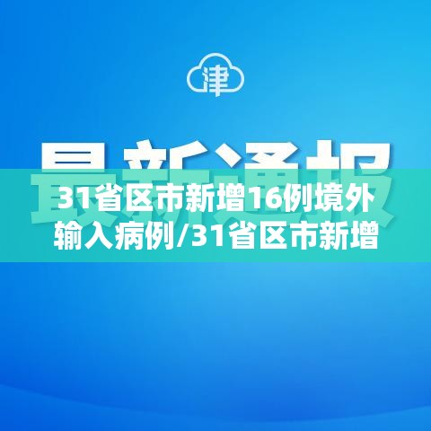 31省区市新增16例境外输入病例/31省区市新增21例境外输入