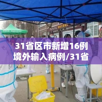 31省区市新增16例境外输入病例/31省区市新增21例境外输入