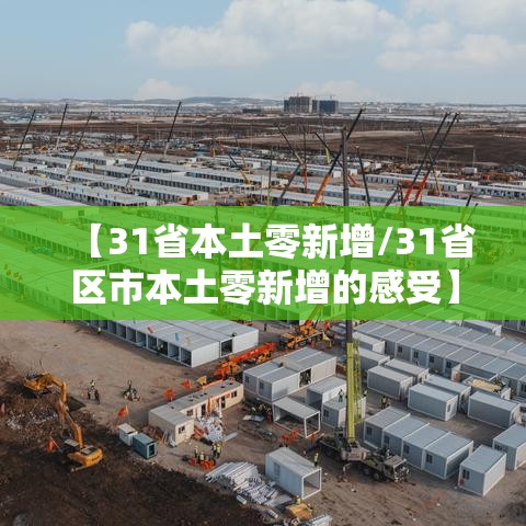 【31省本土零新增/31省区市本土零新增的感受】