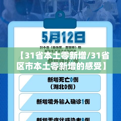 【31省本土零新增/31省区市本土零新增的感受】