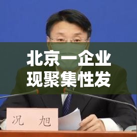 北京一企业现聚集性发病/北京发生聚集性感染