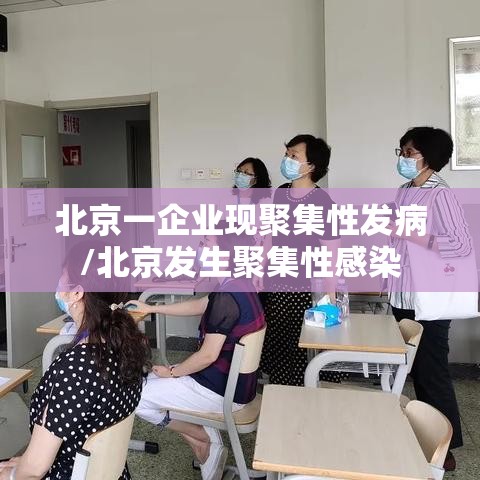 北京一企业现聚集性发病/北京发生聚集性感染