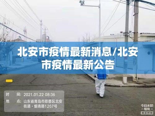 北安市疫情最新消息/北安市疫情最新公告