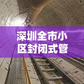 深圳全市小区封闭式管理（深圳所有小区封闭管理）