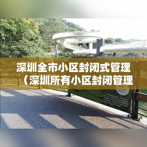 深圳全市小区封闭式管理（深圳所有小区封闭管理）