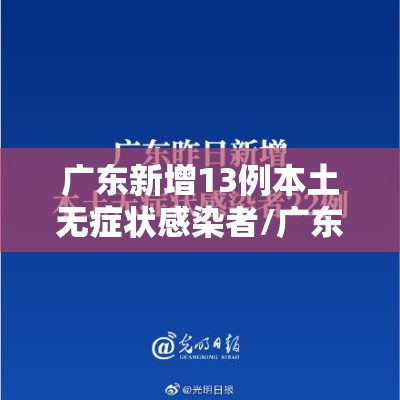 广东新增13例本土无症状感染者/广东新增本土无症状5例