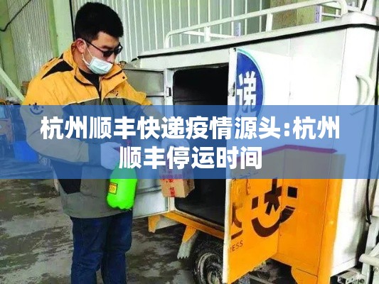 杭州顺丰快递疫情源头:杭州顺丰停运时间