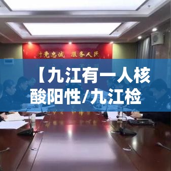 【九江有一人核酸阳性/九江检测出新冠】
