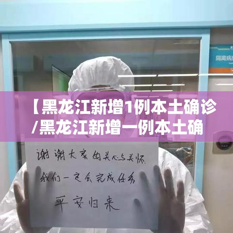 【黑龙江新增1例本土确诊/黑龙江新增一例本土确诊】