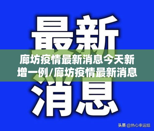 廊坊疫情最新消息今天新增一例/廊坊疫情最新消息今天新增一例病例