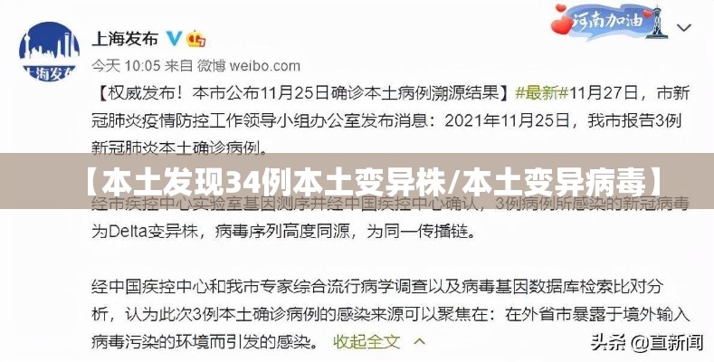 【本土发现34例本土变异株/本土变异病毒】