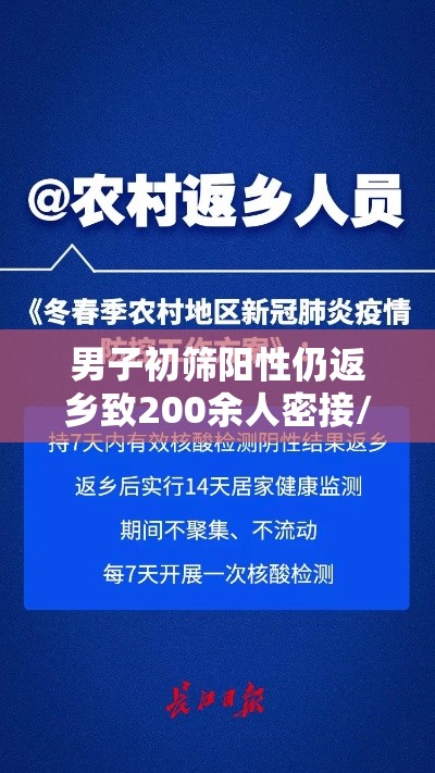 男子初筛阳性仍返乡致200余人密接/大部分初筛阳性吓死人
