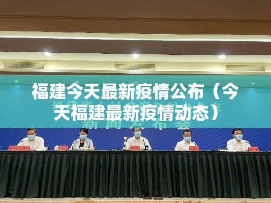 福建今天最新疫情公布（今天福建最新疫情动态）