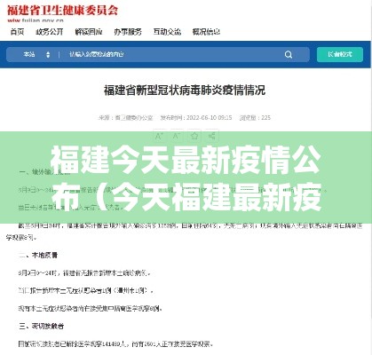 福建今天最新疫情公布（今天福建最新疫情动态）