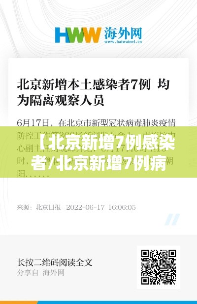 【北京新增7例感染者/北京新增7例病例】