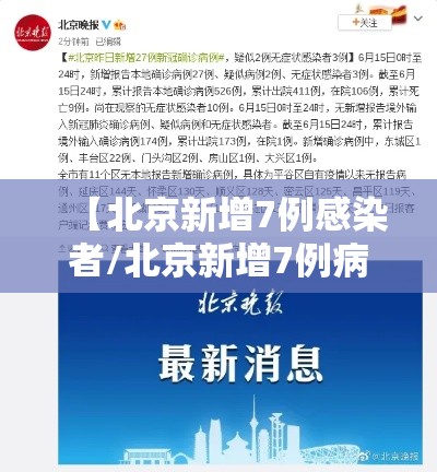 【北京新增7例感染者/北京新增7例病例】