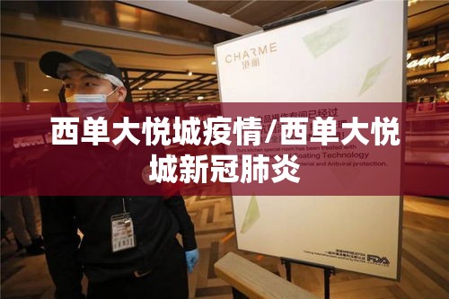 西单大悦城疫情/西单大悦城新冠肺炎