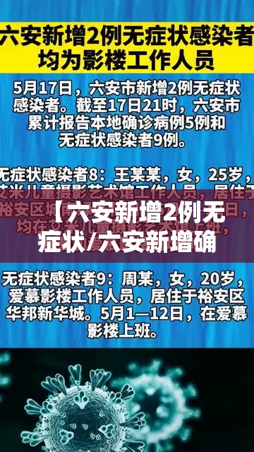 【六安新增2例无症状/六安新增确诊】