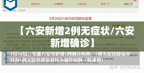 【六安新增2例无症状/六安新增确诊】