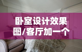 卧室设计效果图/客厅加一个小卧室设计效果图