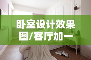 卧室设计效果图/客厅加一个小卧室设计效果图
