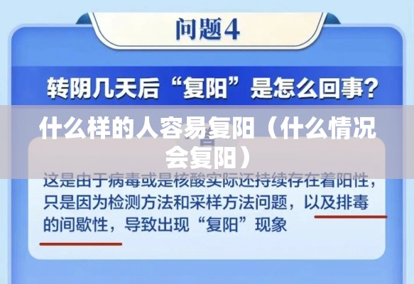 什么样的人容易复阳（什么情况会复阳）