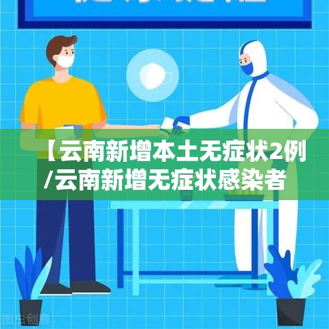 【云南新增本土无症状2例/云南新增无症状感染者2例】