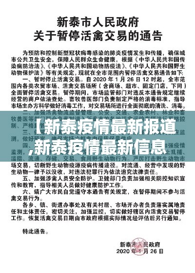 【新泰疫情最新报道,新泰疫情最新信息】