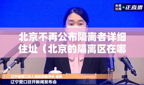 北京不再公布隔离者详细住址（北京的隔离区在哪）