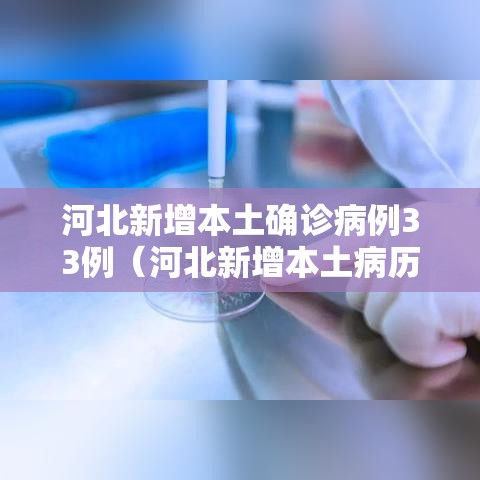 河北新增本土确诊病例33例（河北新增本土病历）