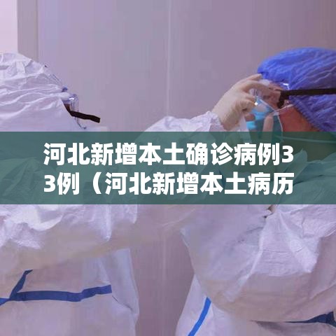 河北新增本土确诊病例33例（河北新增本土病历）