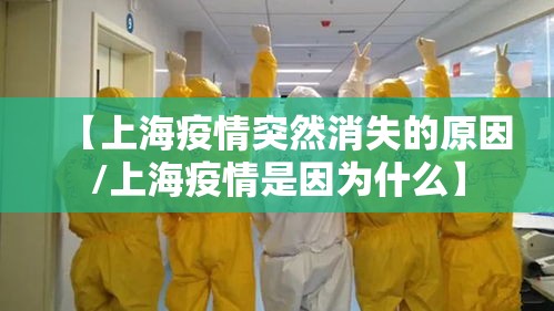 【上海疫情突然消失的原因/上海疫情是因为什么】