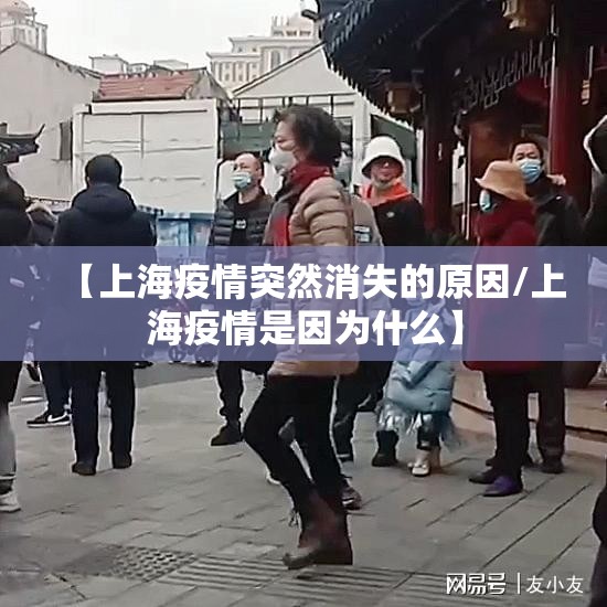 【上海疫情突然消失的原因/上海疫情是因为什么】