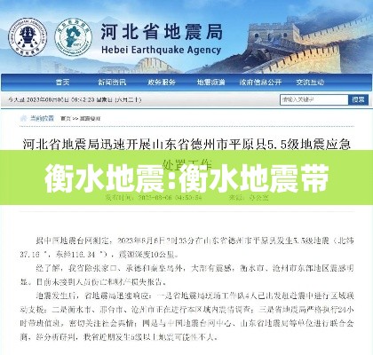 衡水地震:衡水地震带