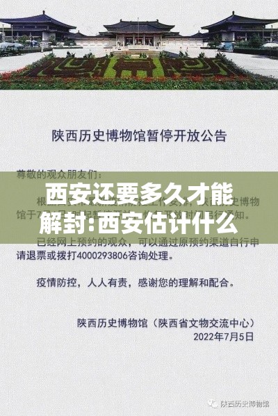西安还要多久才能解封:西安估计什么时候解封 西安还要多久才能解封:西安估计什么时候解封