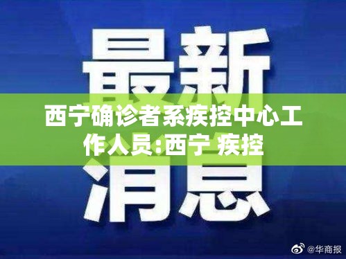 西宁确诊者系疾控中心工作人员:西宁 疾控
