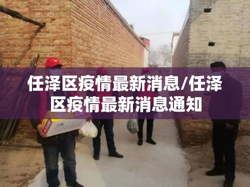 任泽区疫情最新消息/任泽区疫情最新消息通知