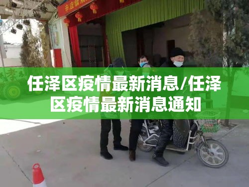 任泽区疫情最新消息/任泽区疫情最新消息通知