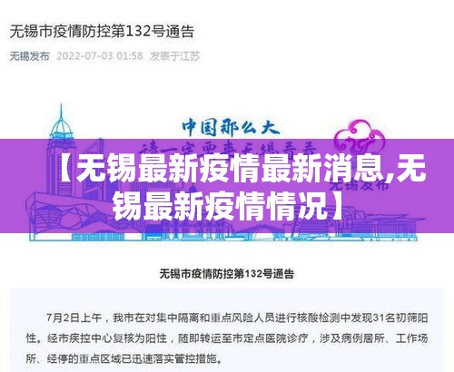 【无锡最新疫情最新消息,无锡最新疫情情况】