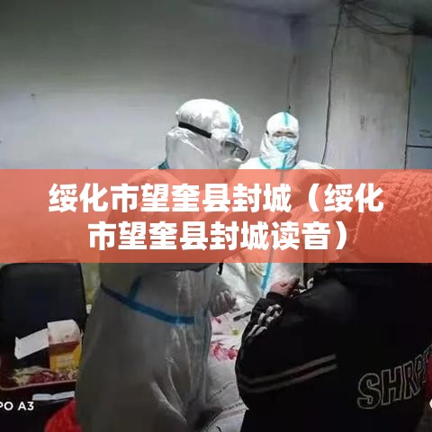 绥化市望奎县封城（绥化市望奎县封城读音）