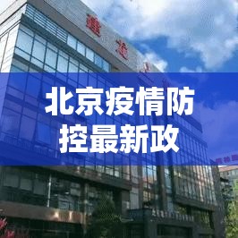北京疫情防控最新政策/北京疫情防控措施最新