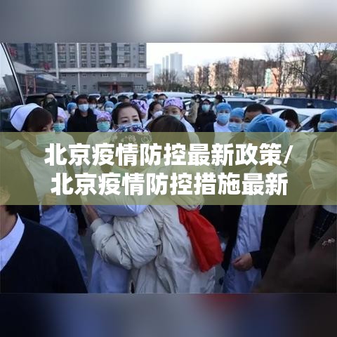 北京疫情防控最新政策/北京疫情防控措施最新