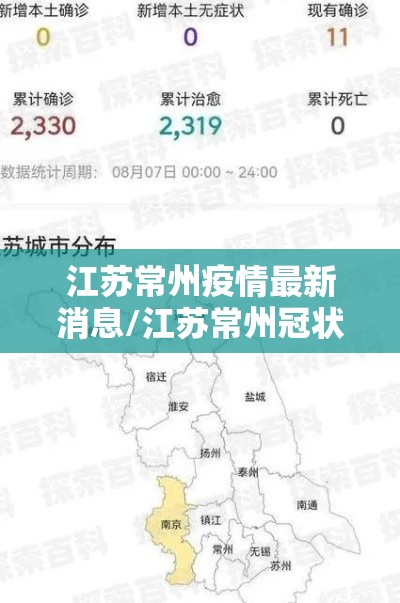 江苏常州疫情最新消息/江苏常州冠状病毒疫情最新消息