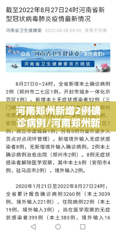 河南郑州新增2例确诊病例/河南郑州新增1例新型肺炎