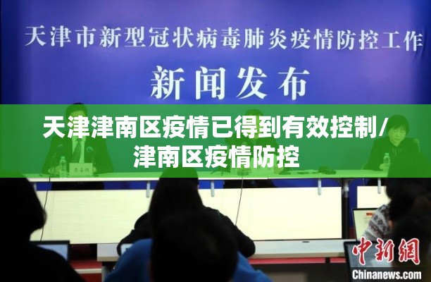 天津津南区疫情已得到有效控制/津南区疫情防控