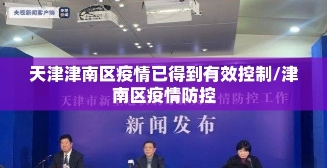 天津津南区疫情已得到有效控制/津南区疫情防控